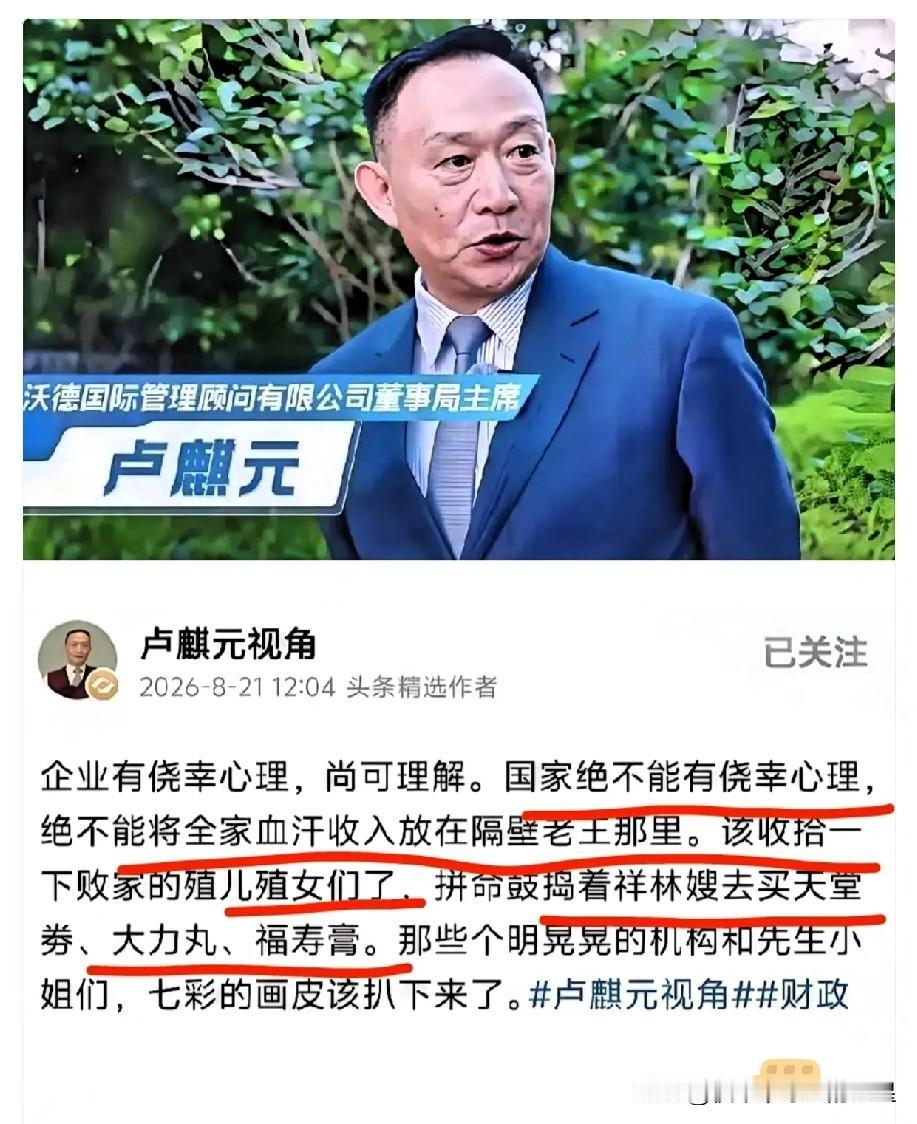 刚看到的消息，卢麒元又发声了，话很重！他原话其实是个比喻，但意思比大白话还扎心