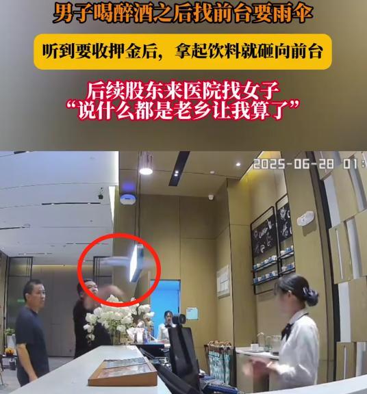 “天王老子来了也要报警！”广东，一醉酒男子来到酒店前台借伞，得知需要支付50块押