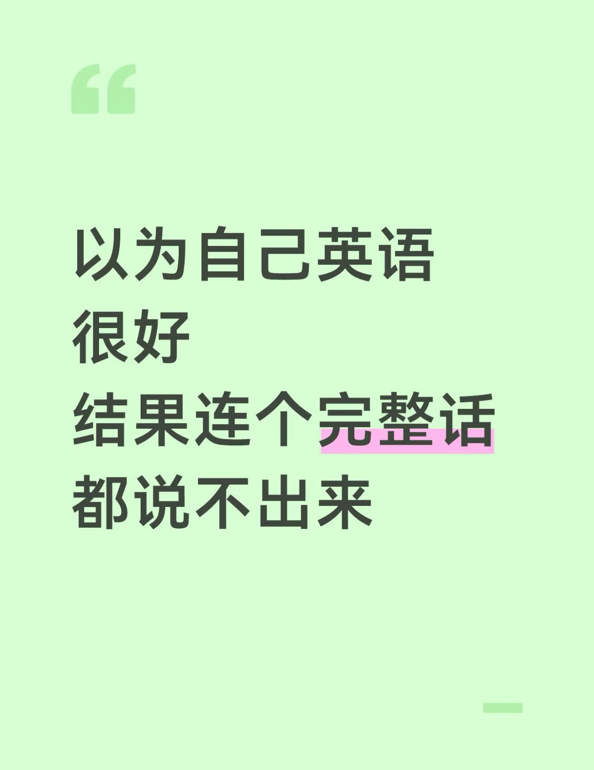 学了十几年英语连个完整的话都说不出来。​​​