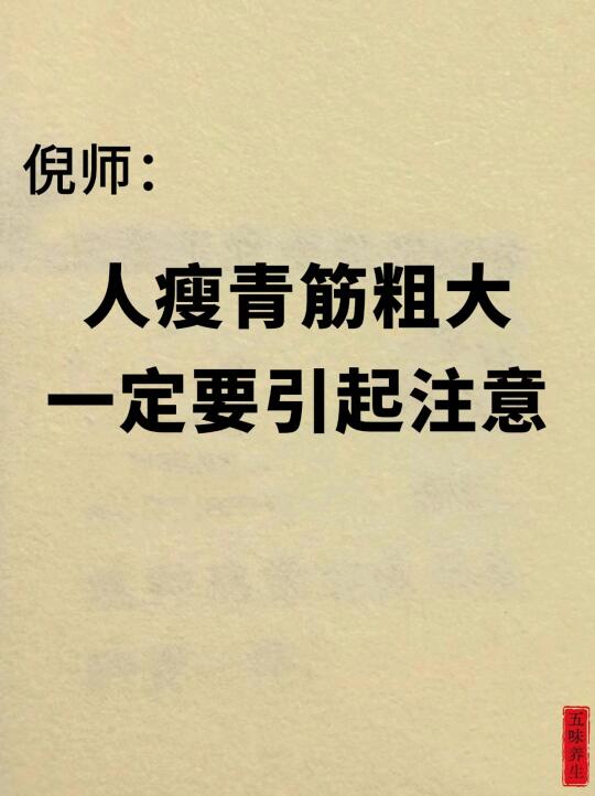 倪师：人瘦青筋粗大是种病‼️