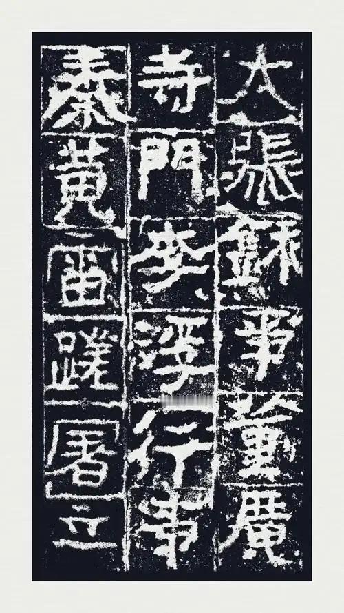 一、为什么初次观看，感觉怪怪、很夸张？《广武将军碑》前秦建元四年（368年