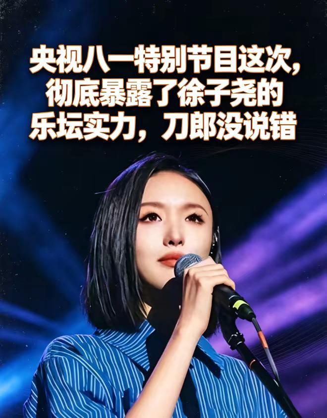 最近央视八一特别节目播出之后，徐子尧的演唱引发了不少网友的热议。很多人看完节目才