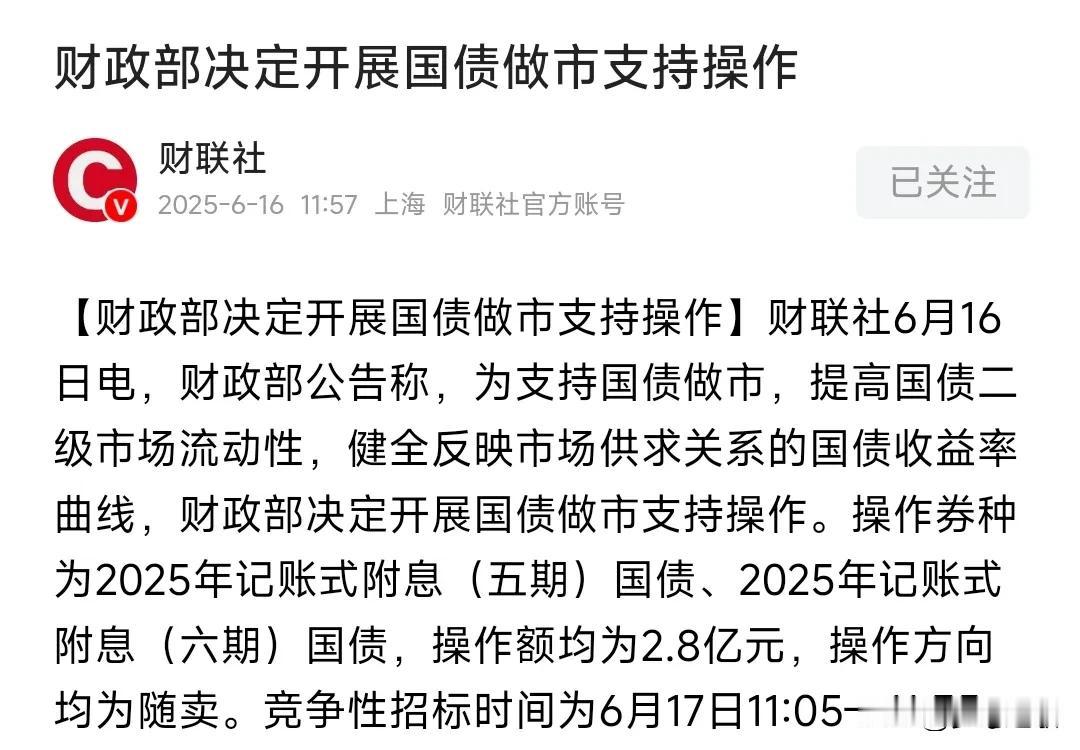 利好来了，利空也来了提高了国债的流动性，但是对于股市来说并不是好事，债市和股市