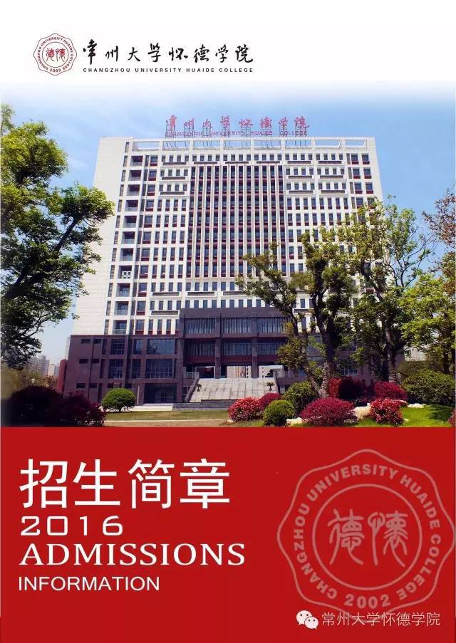 常州大学怀德学院2016年招生简章重磅来袭