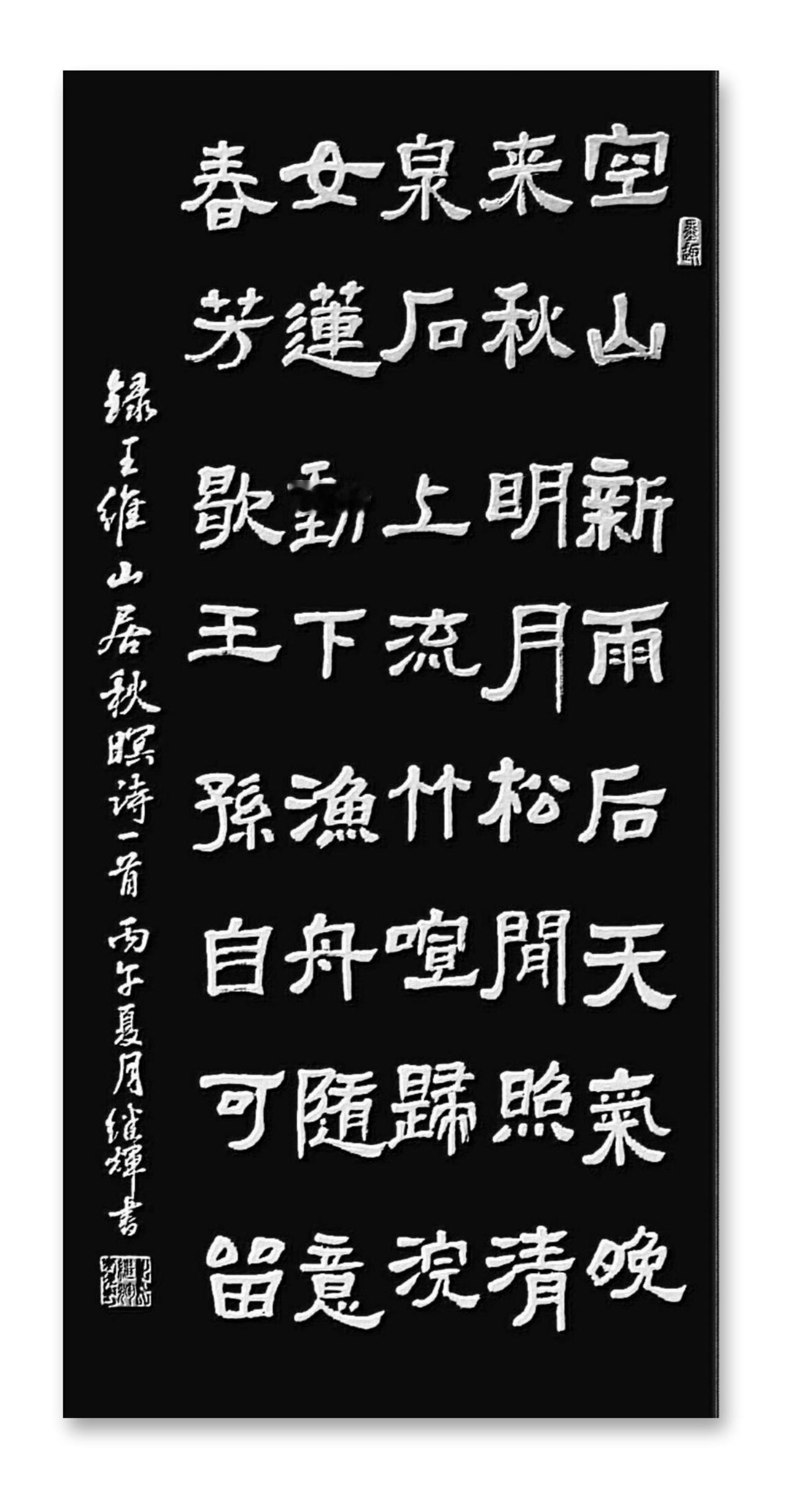 今日分享隶书创作作品王维的《山居秋暝》。这首诗是“诗中有画，画中有诗”。“空山新