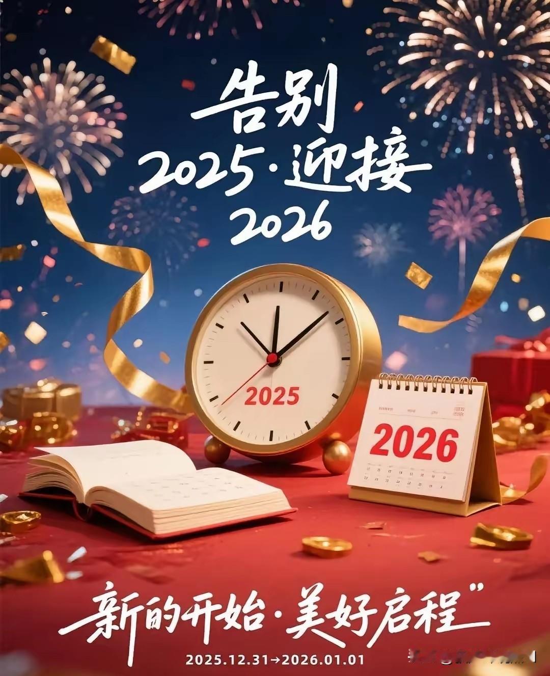 新的一年，新的一天！一年之计在于春，一天之计在于晨，2025结束迎接2026