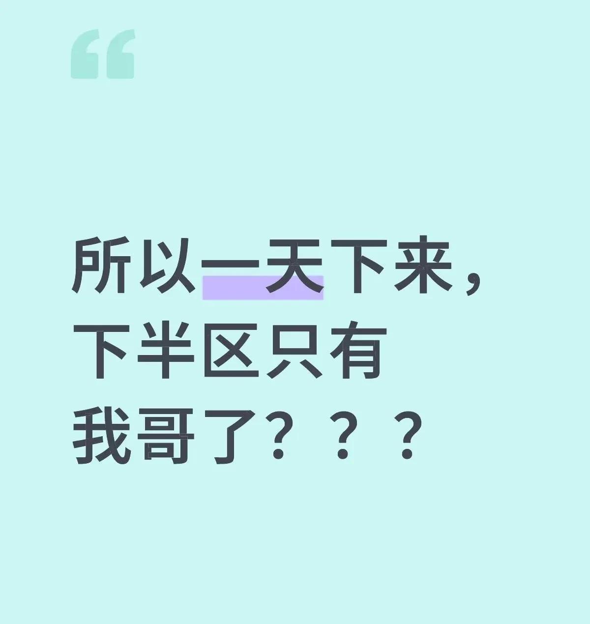 第一天下半区仅剩王楚钦一人，接福冈剧本哥，接下来你加油抡！你的身后