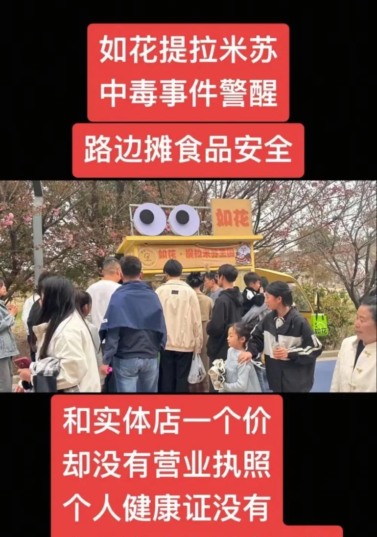 如花提拉米苏“200多人中毒事件”警醒！路边摊食品安全堪忧！这起事件让我对街