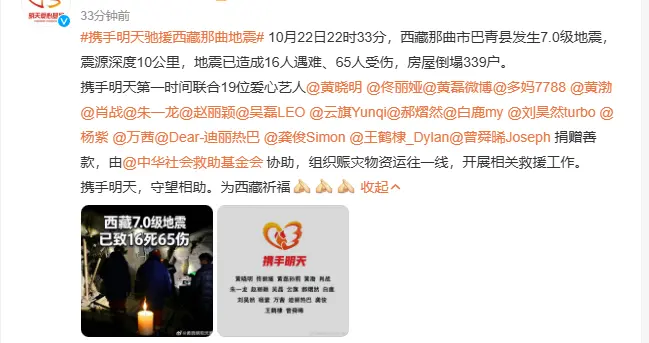 黄晓明、佟丽娅、黄磊、孙莉、黄渤、肖战、朱一龙、赵丽颖、白鹿、刘昊然、杨紫、万茜、迪丽热巴、王鹤棣等19位艺人向西藏地震灾区捐款