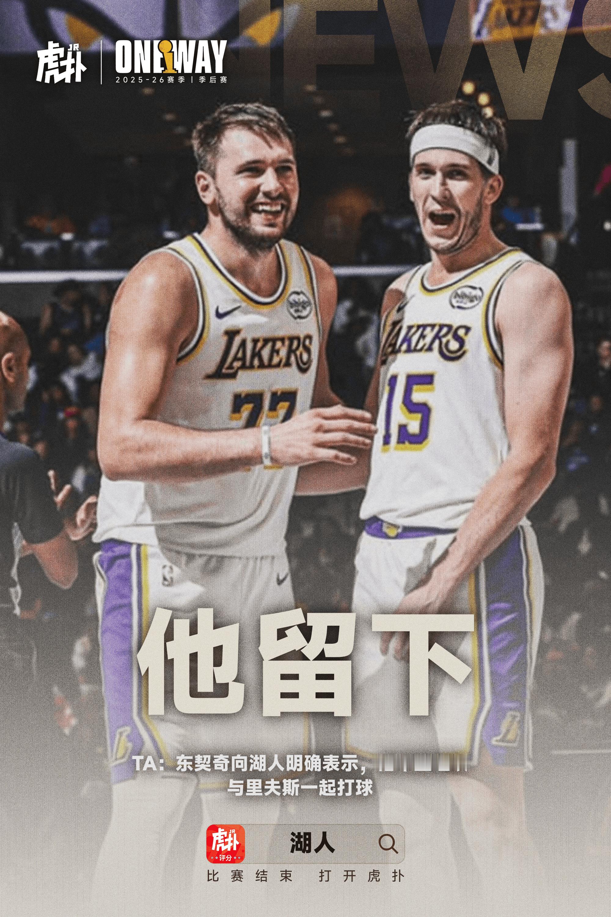 洛杉矶湖人木已成舟。东契奇表态留下里夫斯的心愿已达成，接下来锋线的位置补充对湖人