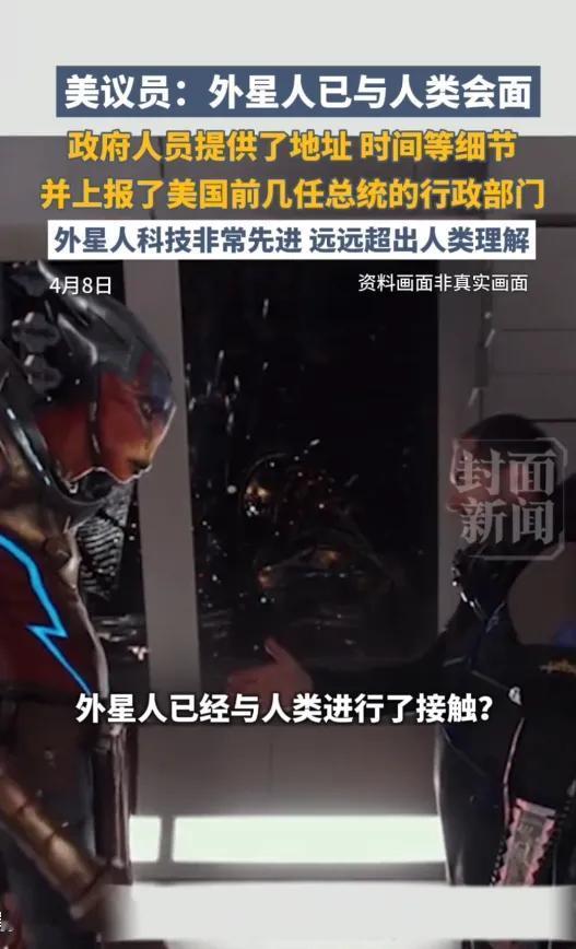 令人震惊！美伊停战期间又一炸裂信息！外星人已与人类会面？ 2026年4月7日