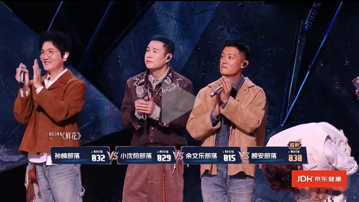 #颜安队长秀第一#在《披荆斩棘2026》第二次公演中，颜安在队长合作秀中演唱《鲜花》以838火力值斩