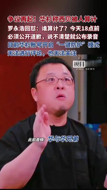 华杉一句“西贝被人算计”，直接触发了罗永浩的较真开关！罗永浩追着要他说清