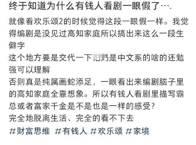 终于知道为什么有钱人看剧一眼假了….​​​[惊恐]​完全的脱离实际了​​​
