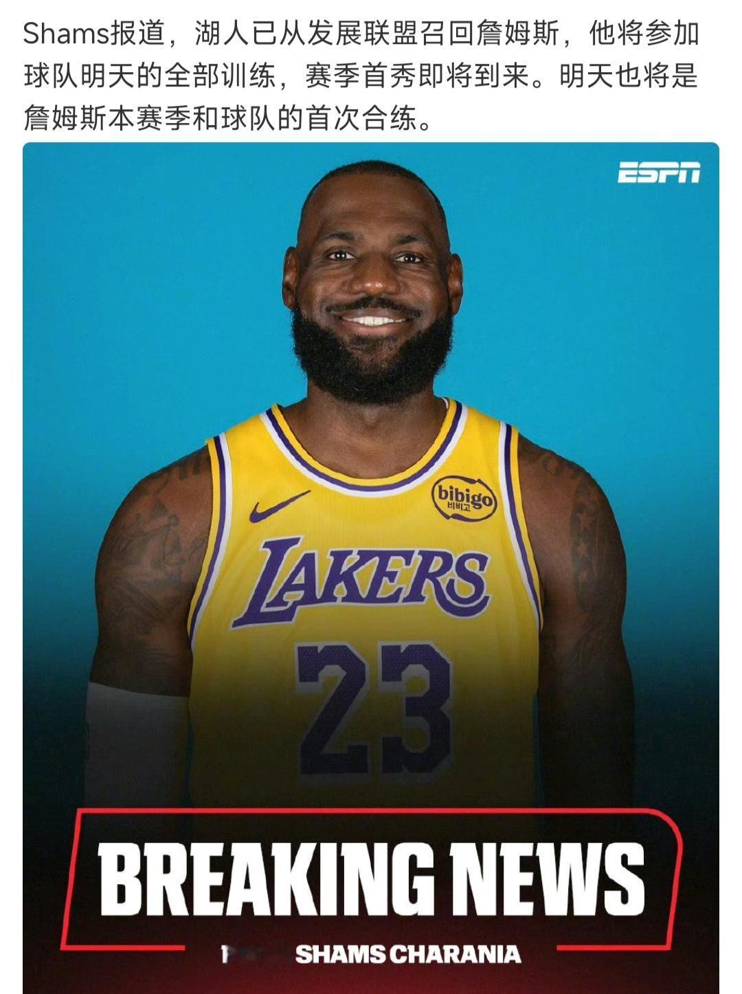 大家可以全体起立，詹姆斯要王者归来！美媒说湖人从发展联盟召回詹姆斯。目前