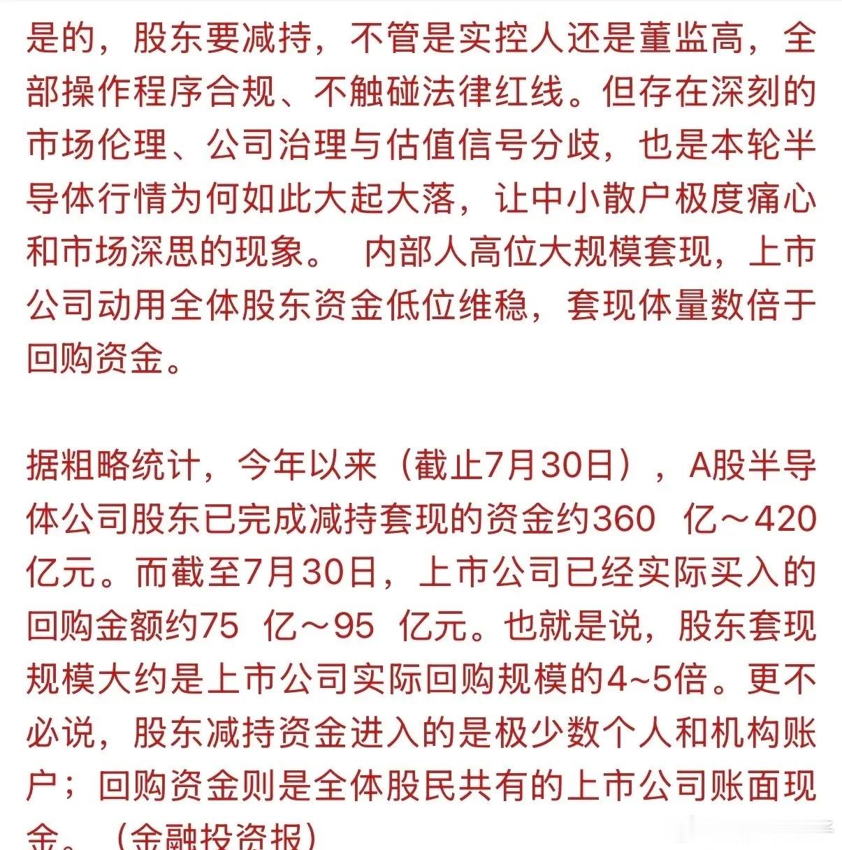 企业真把投资者当“傻子”！有资深媒体人给出了答案：“半导体龙头企业边减持边回购，