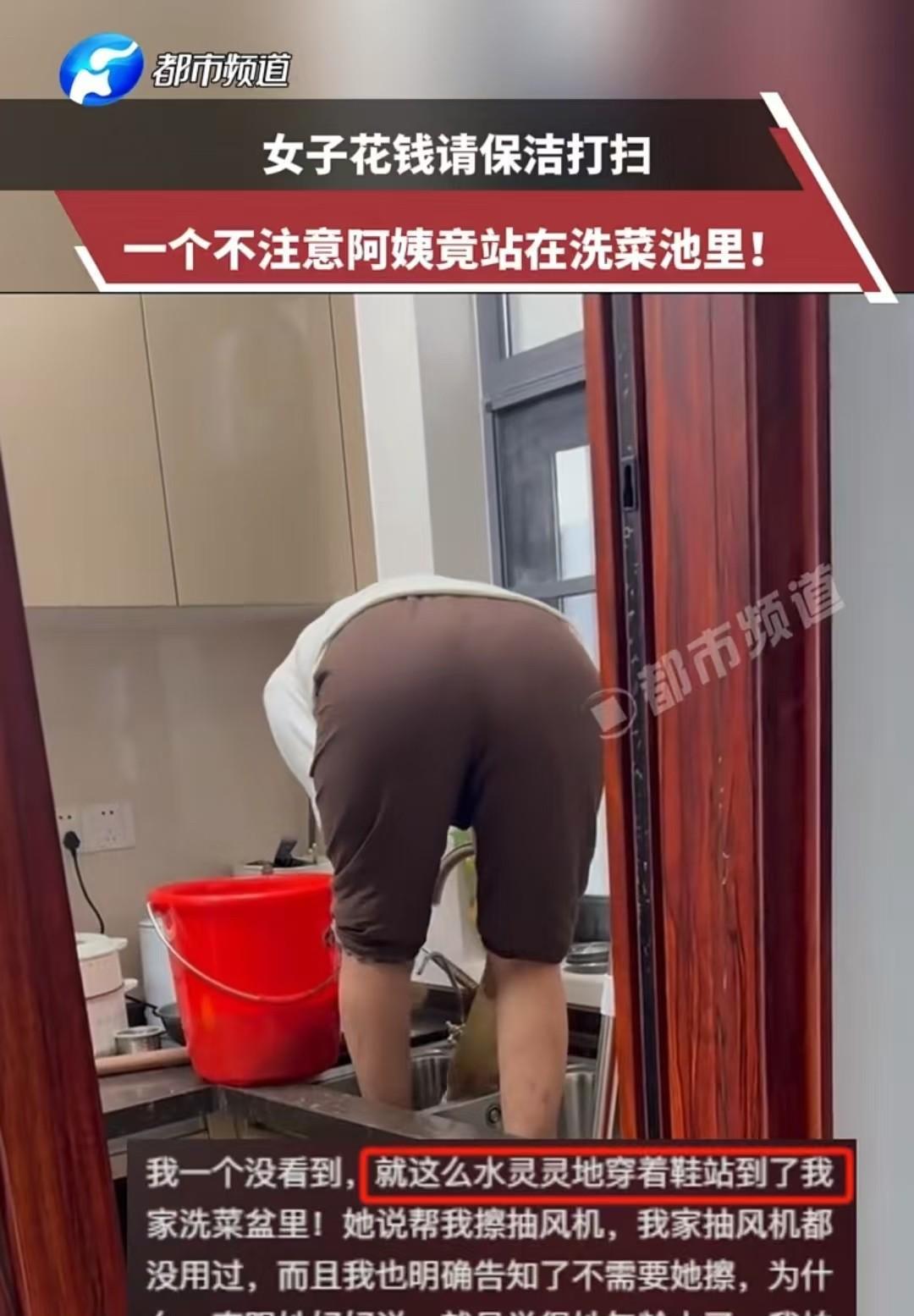 广东，女子请保洁阿姨到家打扫卫生。可她刚一转身，发现对方竟站在自己的洗菜盆里。她