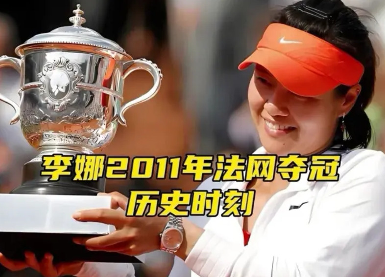 李娜法网夺冠含金量十足！2011年法网，李娜一路过关斩将，夺得中国乃至亚洲第一