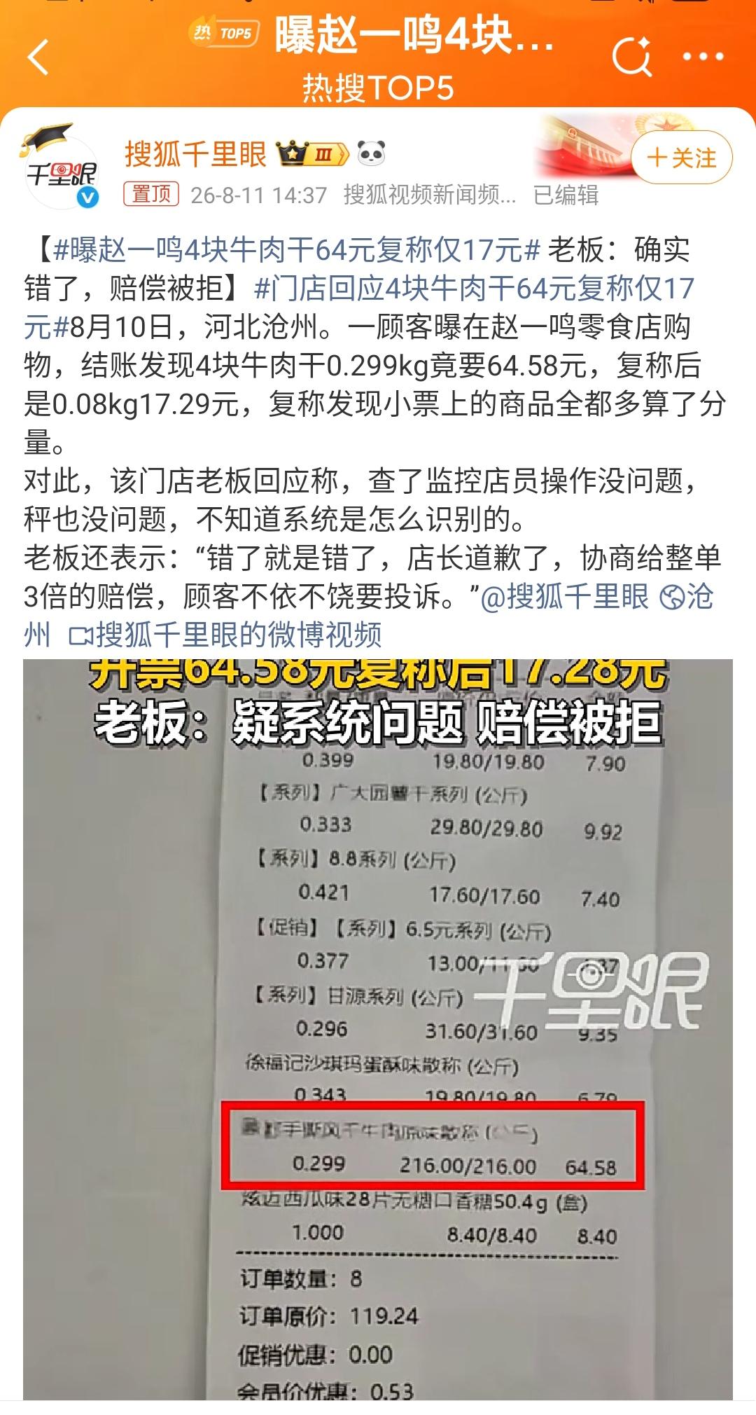 老板还表示：“错了就是错了，店长道歉了，协商给整单3倍的赔偿，顾客不依不饶要投诉