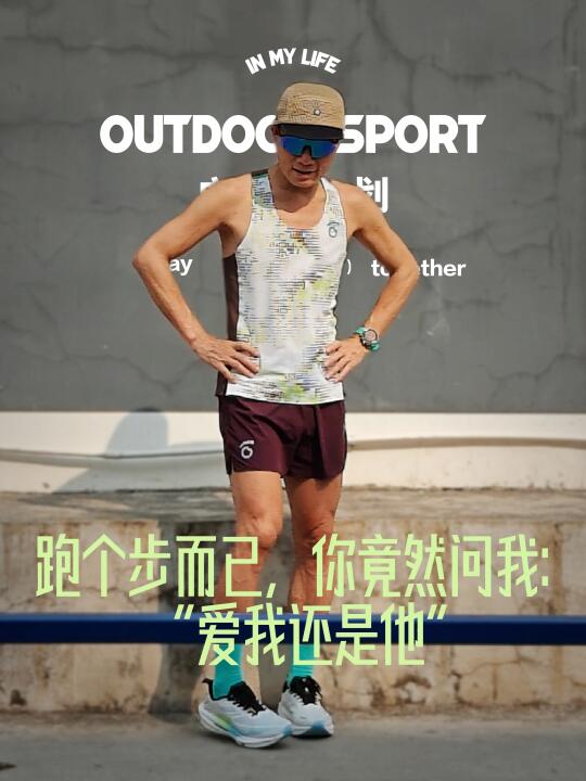 跑个步而已，你竟然问我“爱我还是他？”