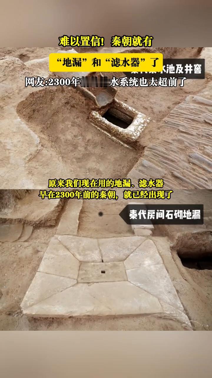 难以置信！秦朝就有"地漏"和"滤水器"了。网友：2300年前的排水系统也太超前