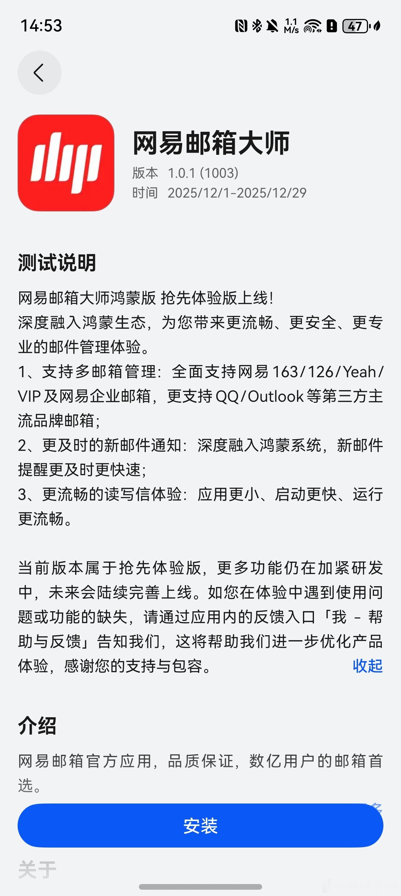 《网易邮箱大师》鸿蒙版尝鲜了。网易的又一个App上架测试，还写了“深度融入鸿蒙生