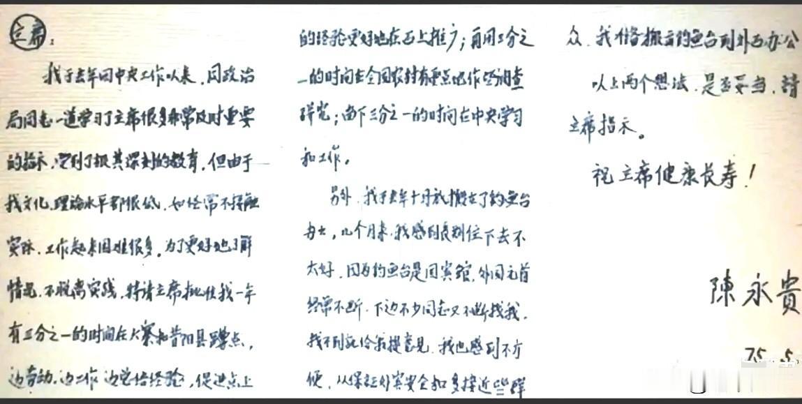 陈永贵写给毛主席的信，字字工工整整，情真意切！