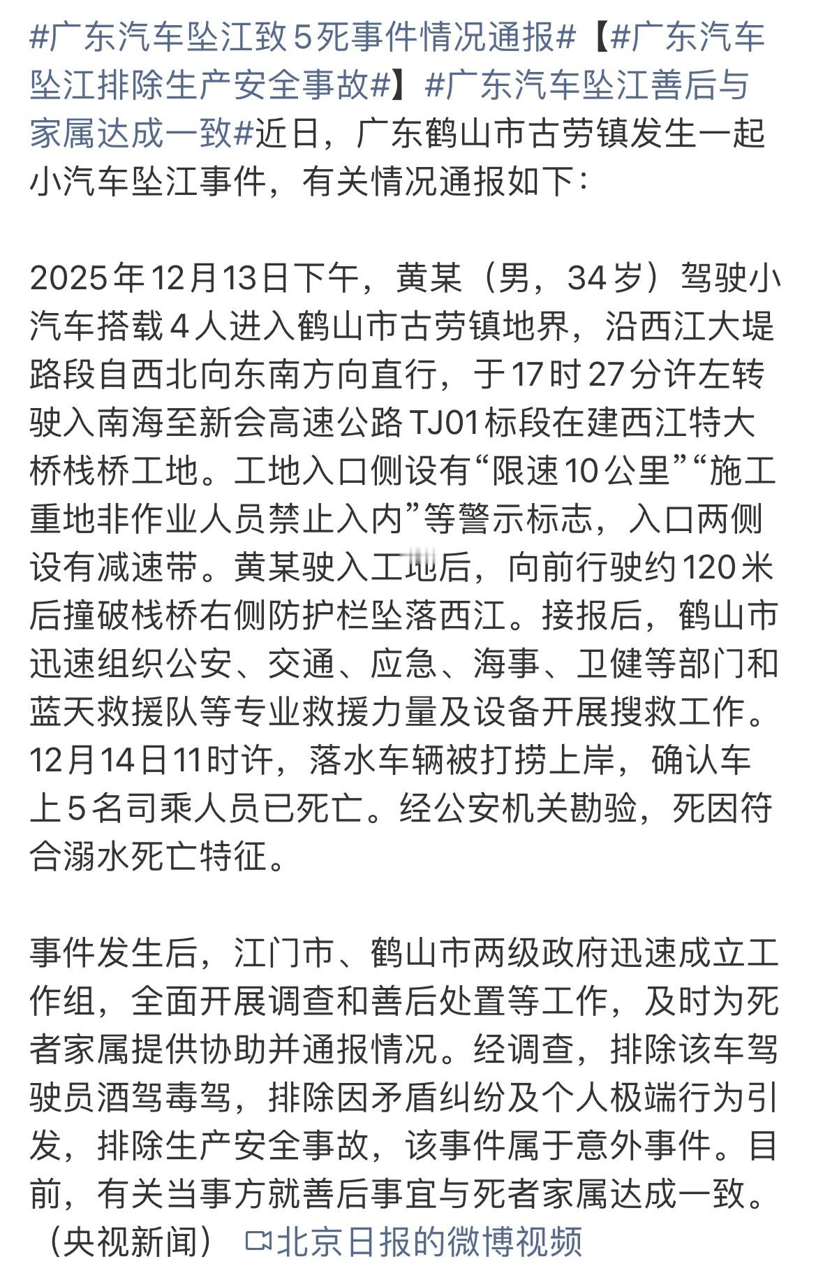 广东汽车坠江致5死事件情况通报官方通报～广东汽车坠江善后与家属达成一致