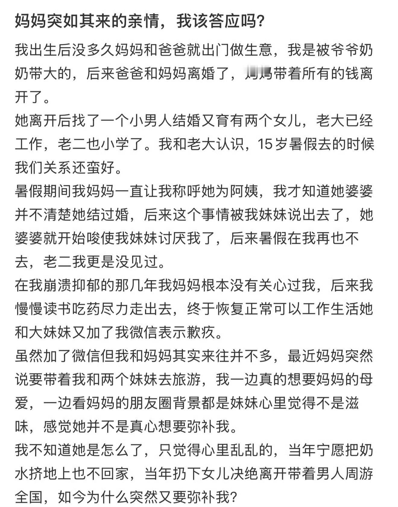 妈妈突如其来的亲情，我该答应吗？​[并不简单]​​​