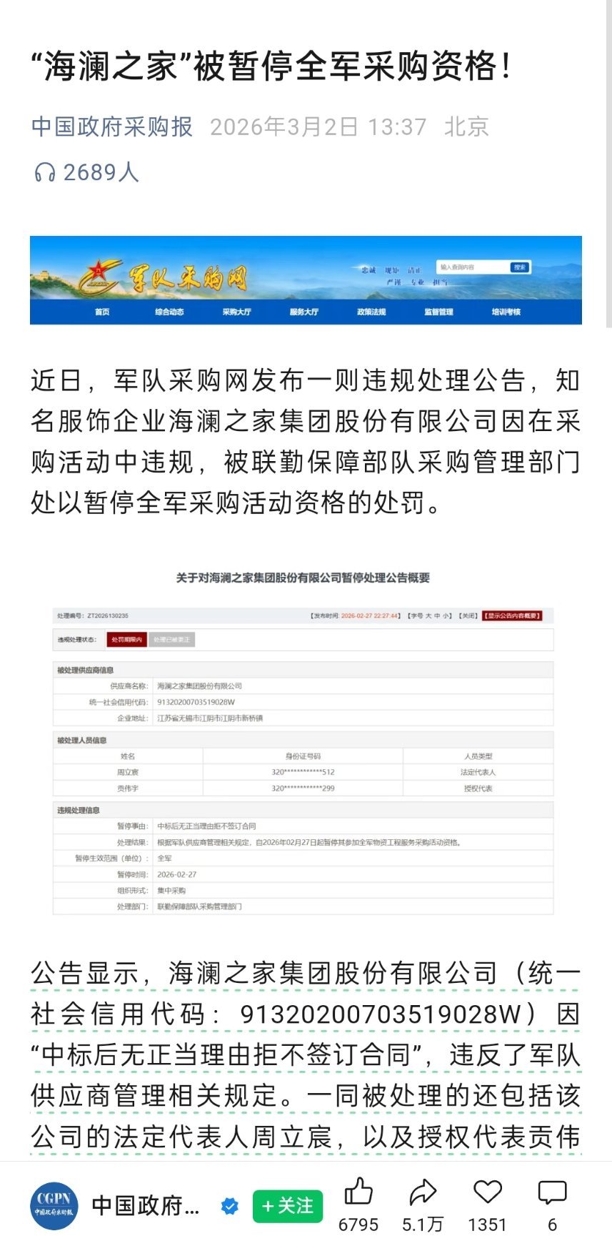 “海澜之家”被暂停全军采购资格！因“中标后无正当理由拒不签订合同”，违反了军队供