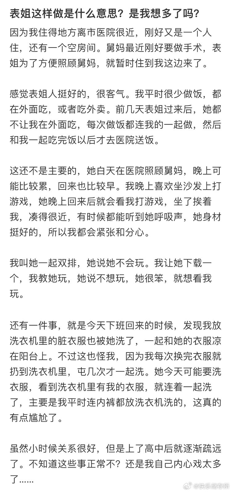 表姐这样做是什么意思，是我想多了吗❓​​​