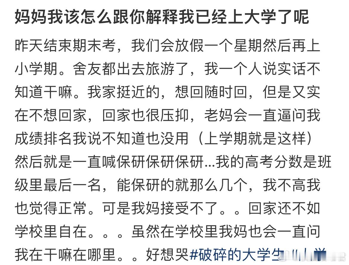 妈妈我该怎么跟你解释我已经上大学了呢​​​