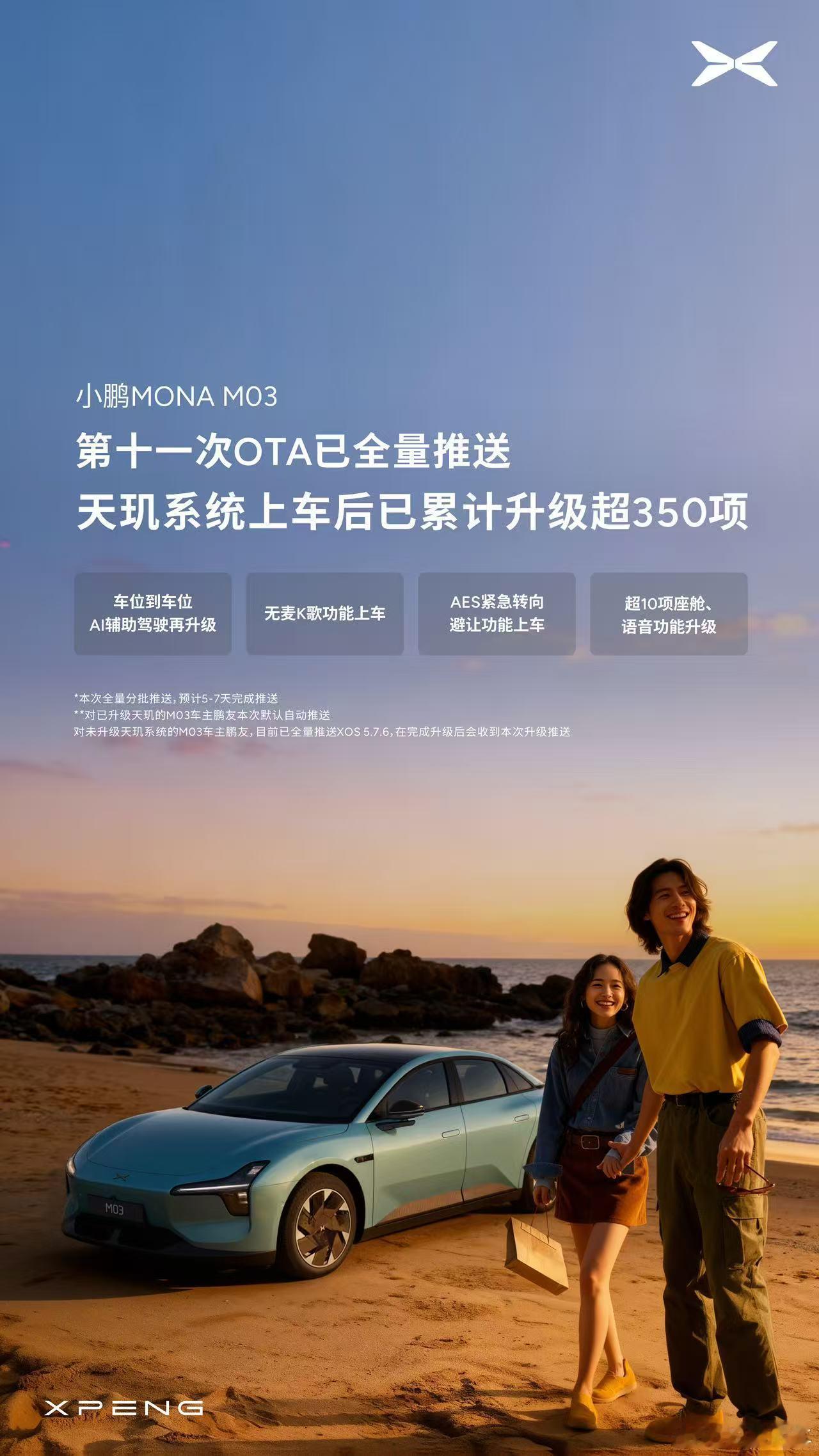 小鹏的MONAM03刚刚完成了第十一次OTA全量推送，包括但不限于辅助驾驶、A