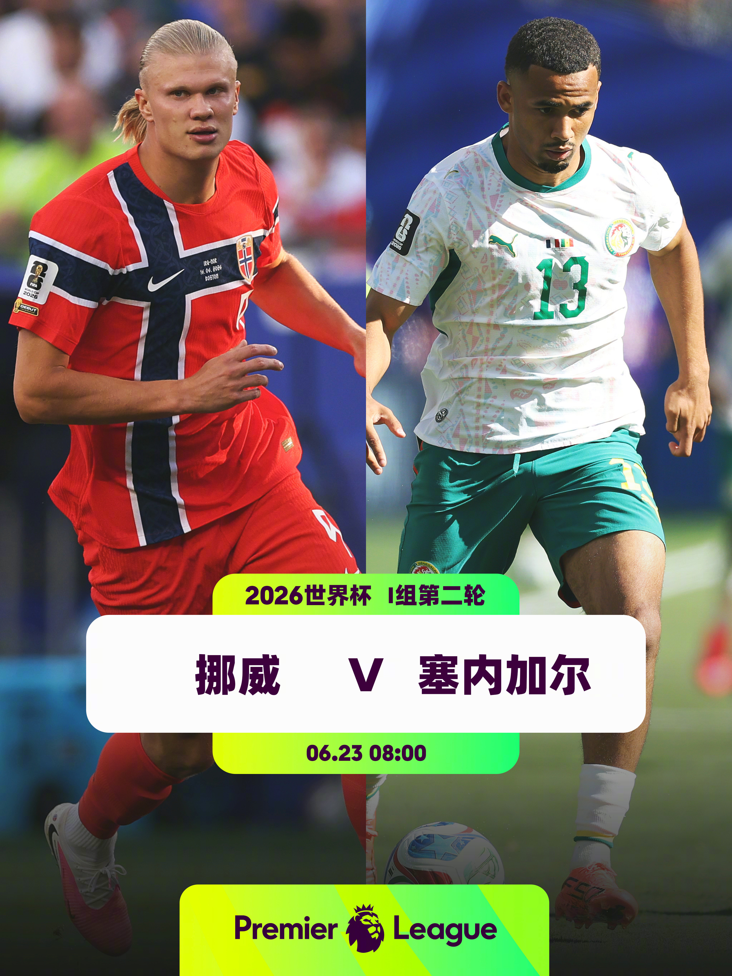 挪威取胜即可提前出线，塞内加尔首轮不敌法国👕6名英超球员入选挪威队：阿耶尔（布