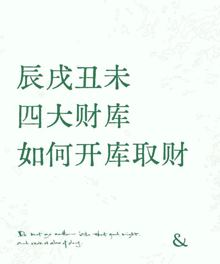 财库知识，开库取财在八字命理中，“辰、戌、丑、未”被称为四库，也称为四墓库。它