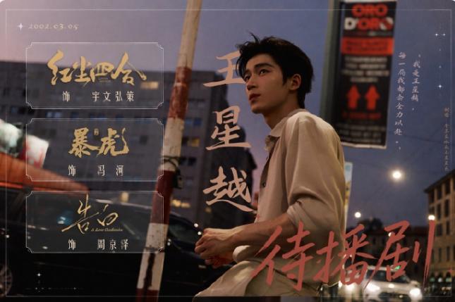 王星越进组《春日宴》！王星越现在是于正旗下资源最好的一位，比许凯资源好，许凯和