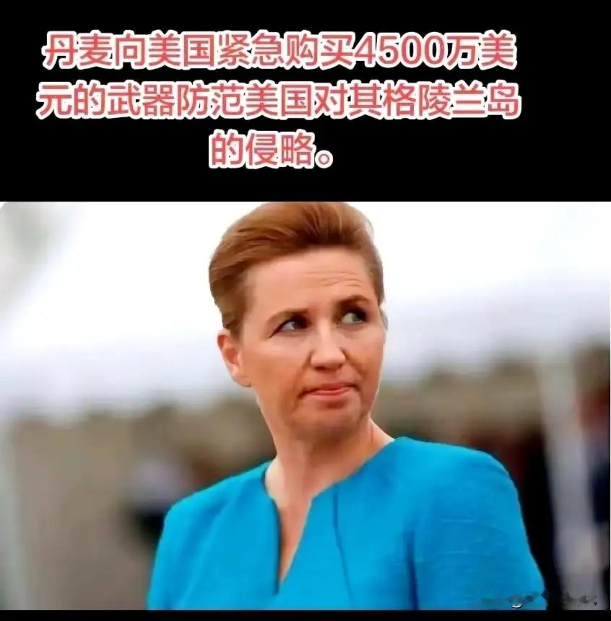 大家最近有没有关注丹麦买武器的新闻？这事儿可太有意思了！丹麦之前已经订了43架F