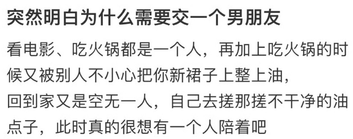 突然明白为什么需要交一个男朋友