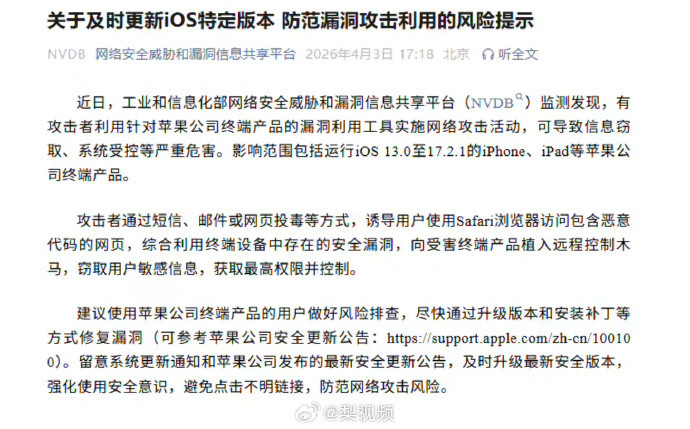 【工信部紧急提醒苹果用户工信部提醒苹果用户升级系统】工信部监测发现，攻击者利用针