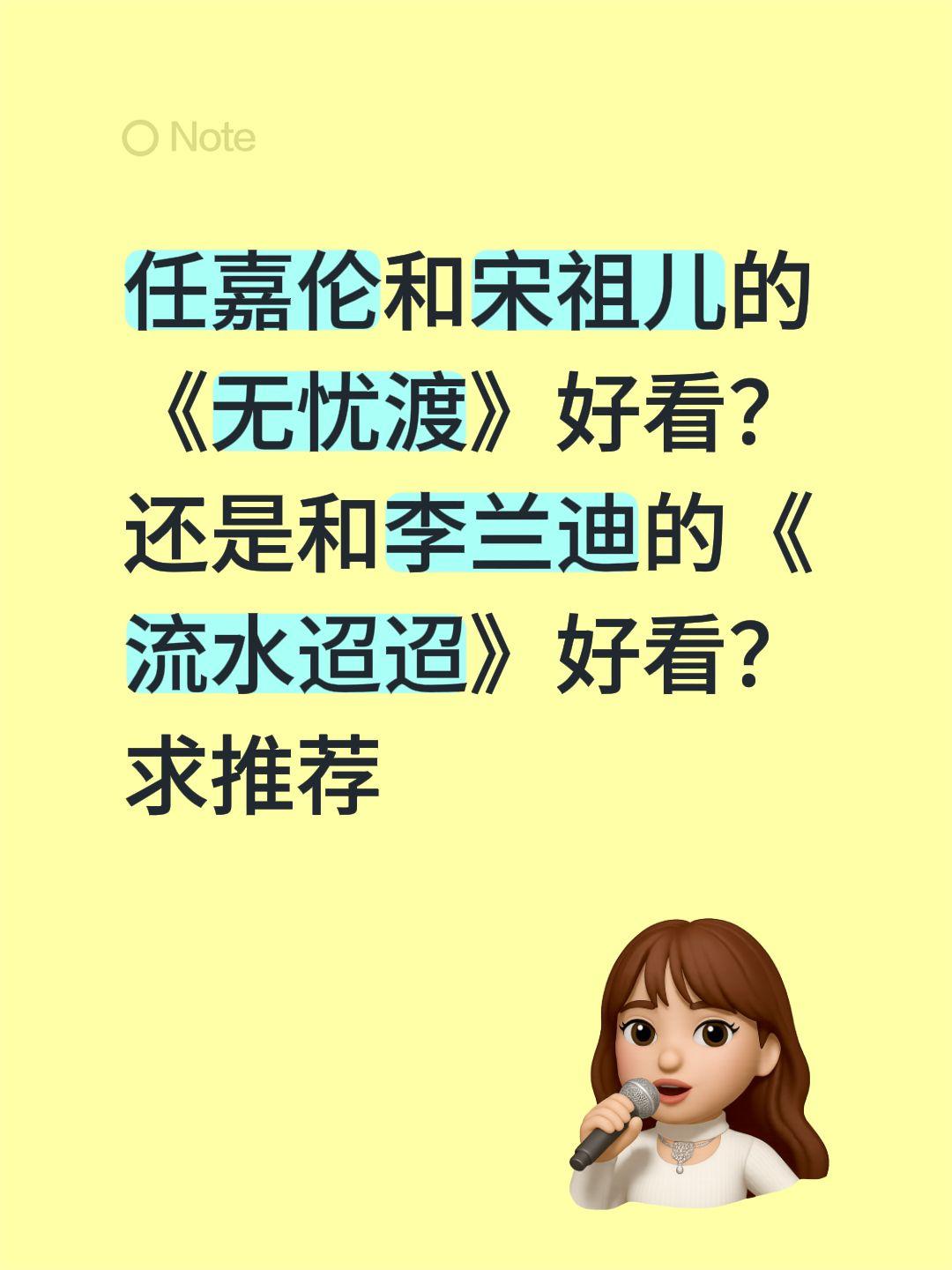 任嘉伦和宋祖儿的《无忧渡》好看？还是和李兰迪的《流水迢迢》好看？求推荐任嘉伦宋