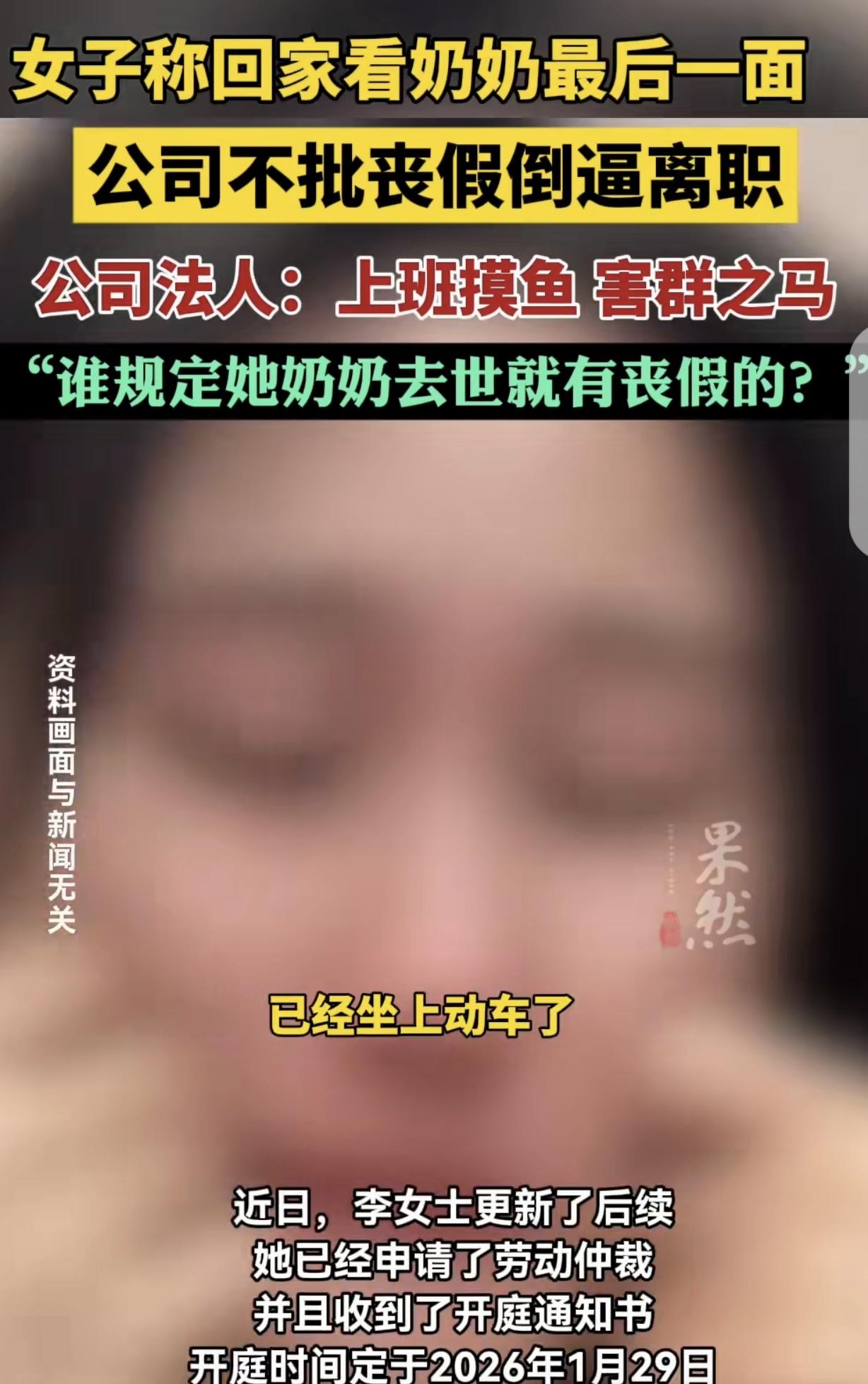 “比周扒皮还狠！”江苏常熟，一女子奶奶过世，她赶紧跟公司请5天假回去，人事却通知
