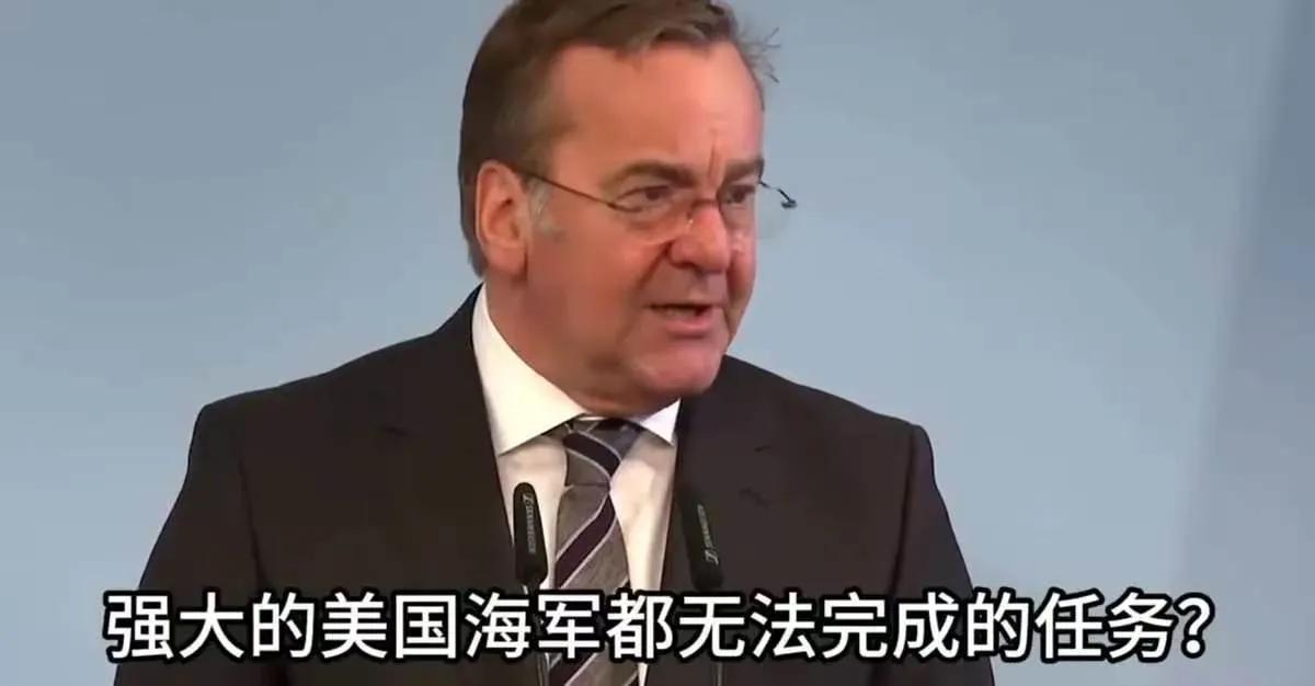 美国让德国出兵到霍尔木斯海峡护航。德国直接拒绝了。德国的国防部长说。你美国强大的