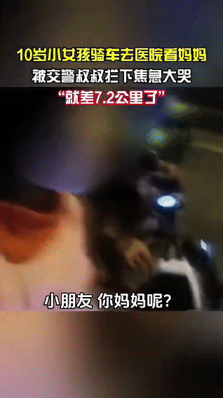 10岁女孩夜骑寻母被交警拦下后，交警得知真相后既心疼又担心…夜色渐深，10