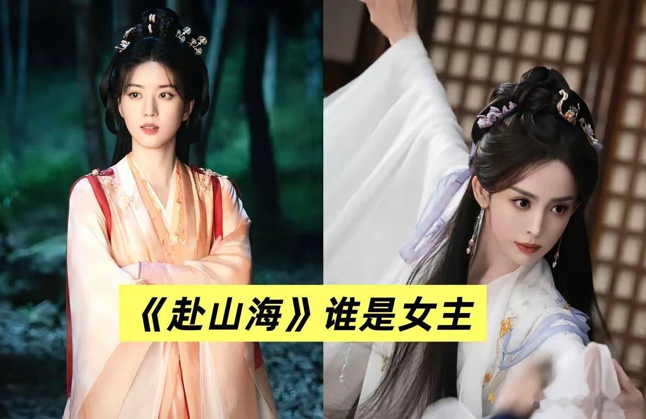 看了《赴山海》，我现在特懵：到底谁才是女主啊？​​娜扎哪像女主啊，感觉这剧的三番