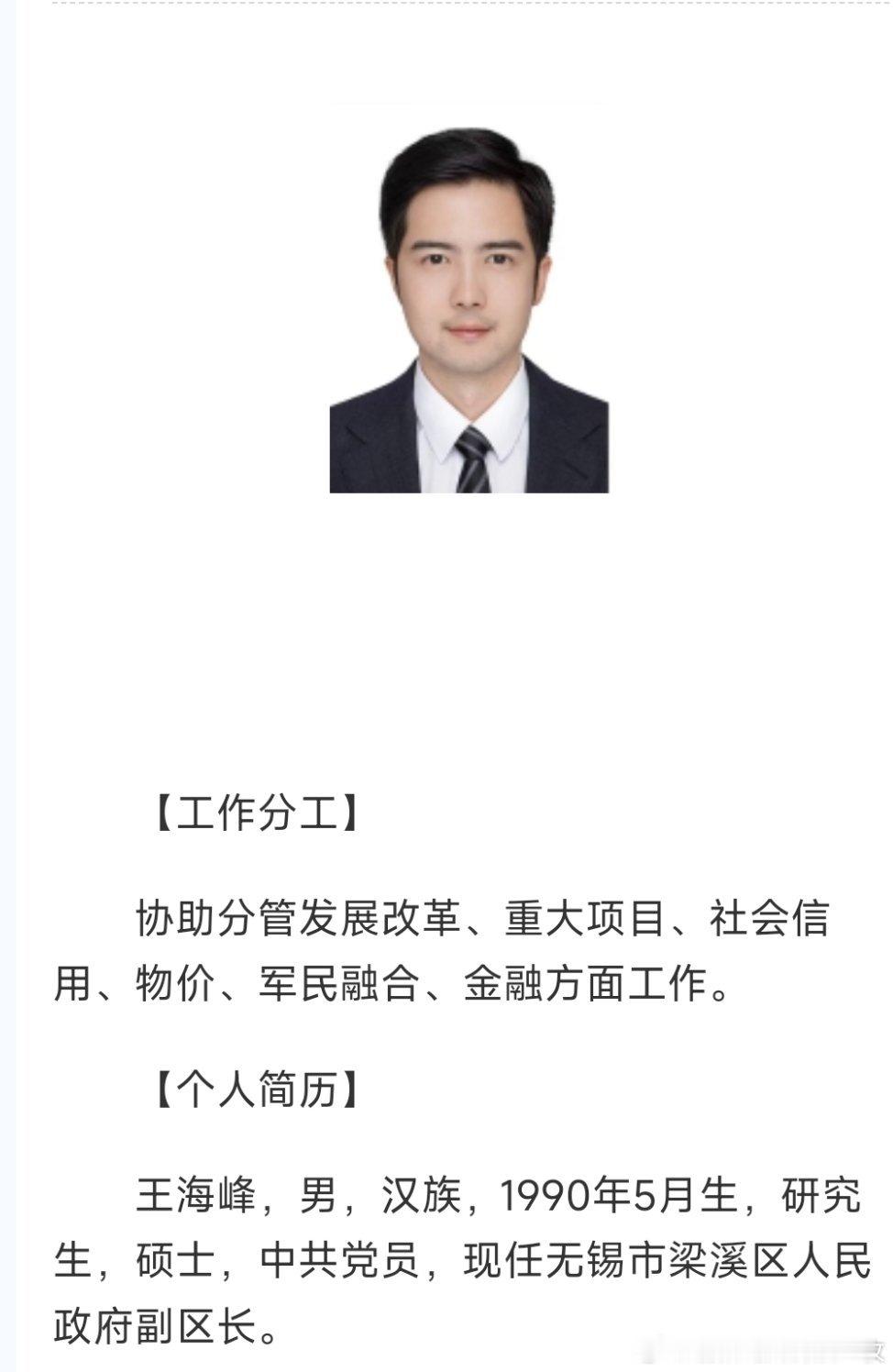 王海峰任无锡市梁溪区人民政府副区长（挂职）。​​​