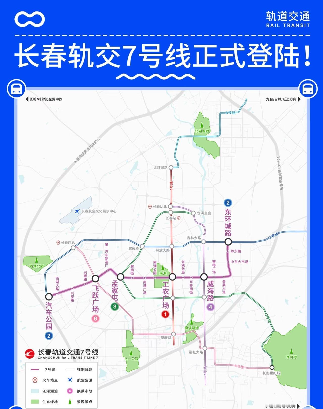 长春轨道交通7号线堪称“换乘王”，真不是吹的。它和多条线路交汇，能让你轻松通达城