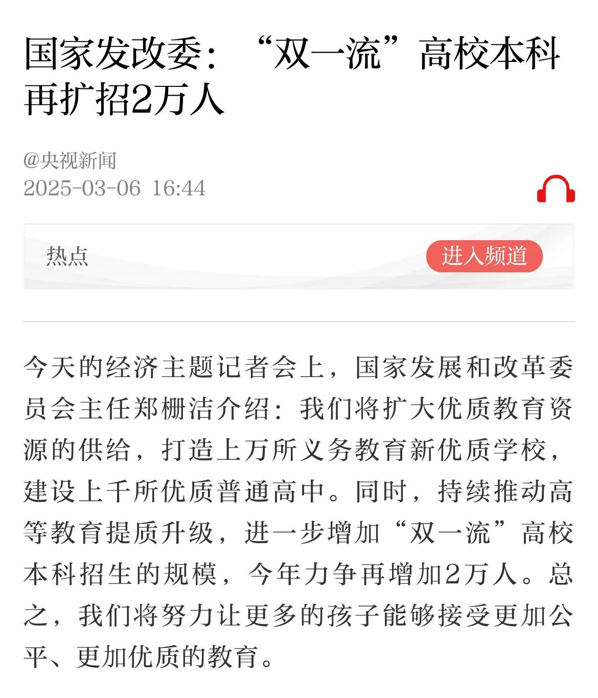 国家发改委负责人发布会上宣布，包括清华北大在内双一流高校本科生今年扩招2万人。此