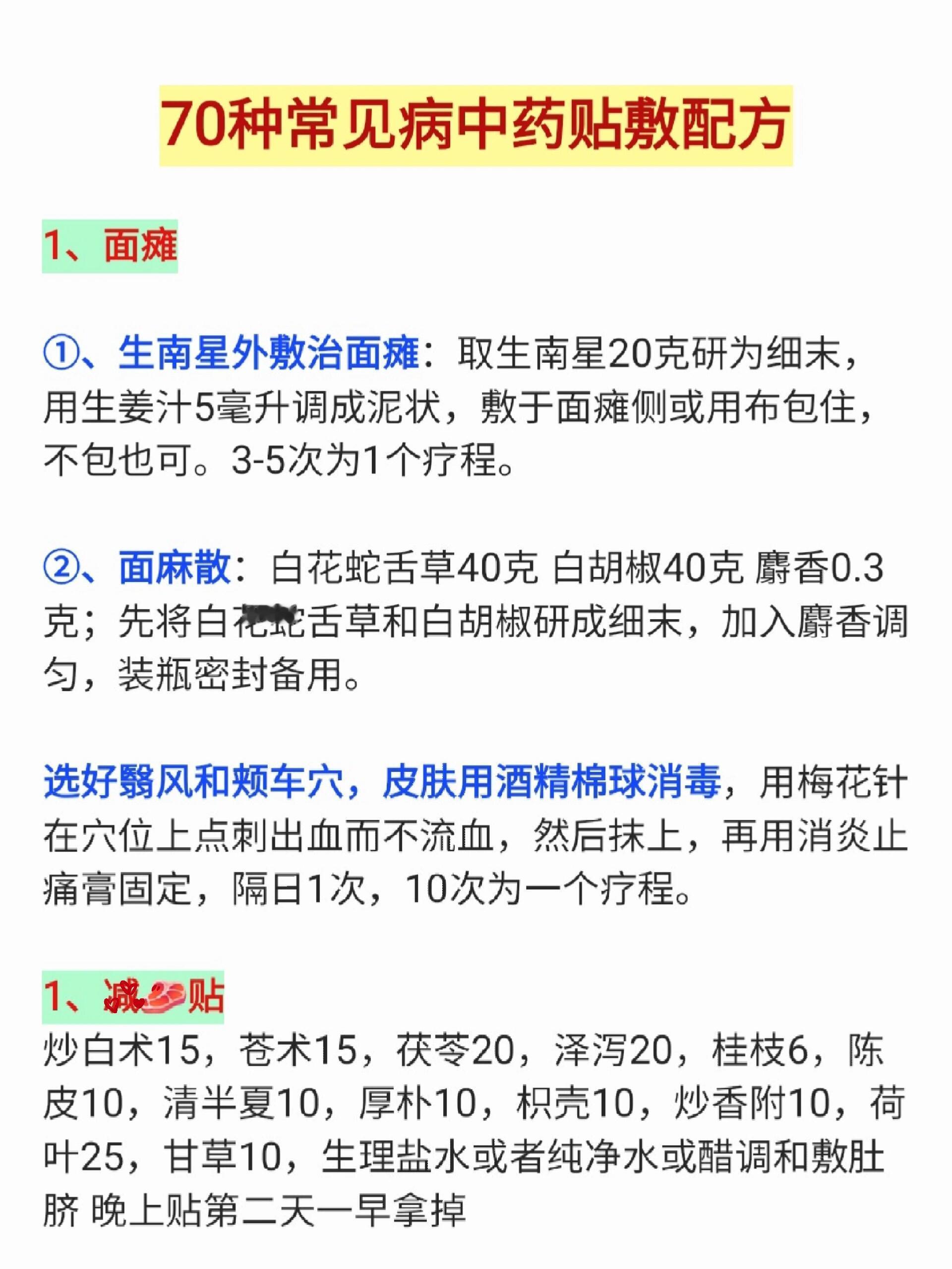 老中医收藏：70种中药贴敷配方，在家贴敷中医中医养生​​​