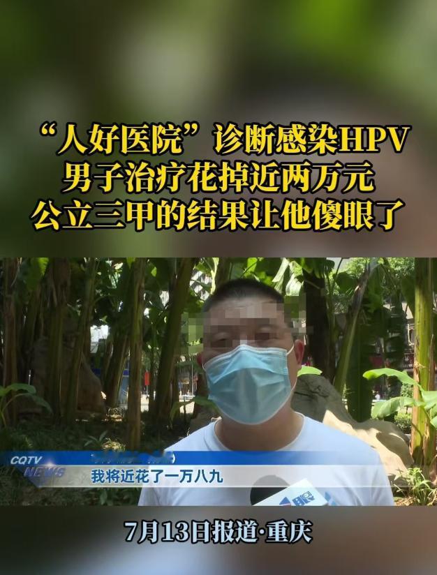 7月13日报道，重庆一男子身体瘙痒，他去公立医院检查，需要三个工作日拿结果，于是