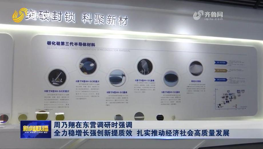 8月12日，山东省领导在东营调研。先后来到山东粤海金半导体科技有限公司、东营